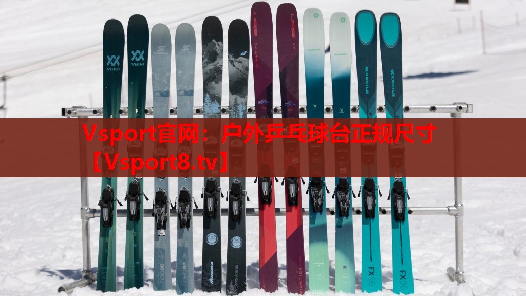 户外乒乓球台正规尺寸
