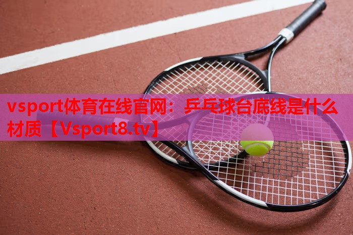 乒乓球台底线是什么材质
