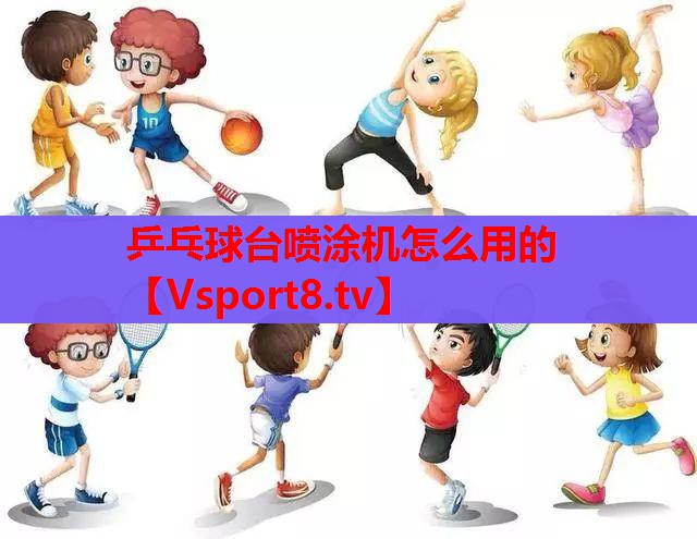 乒乓球台喷涂机怎么用的