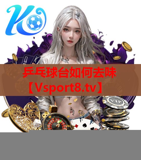 乒乓球台如何去味