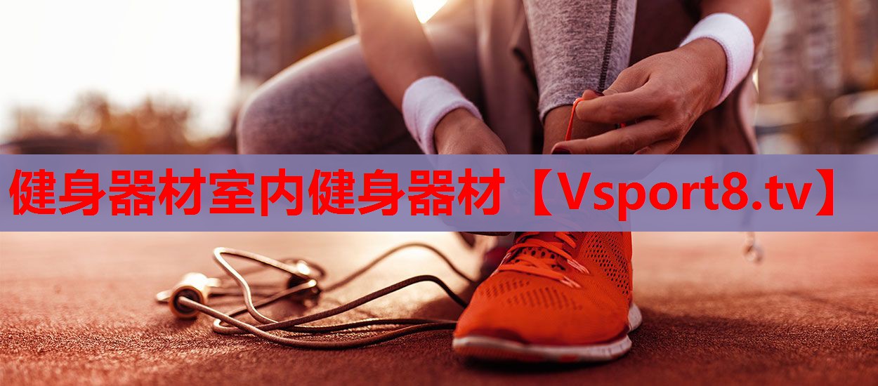 健身器材室内健身器材