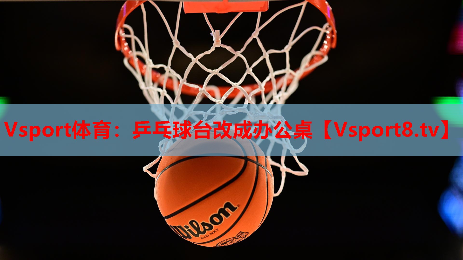 乒乓球台改成办公桌