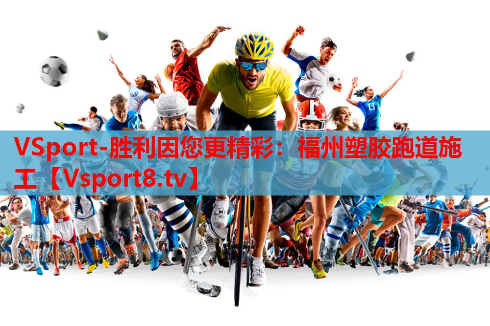 福州塑胶跑道施工