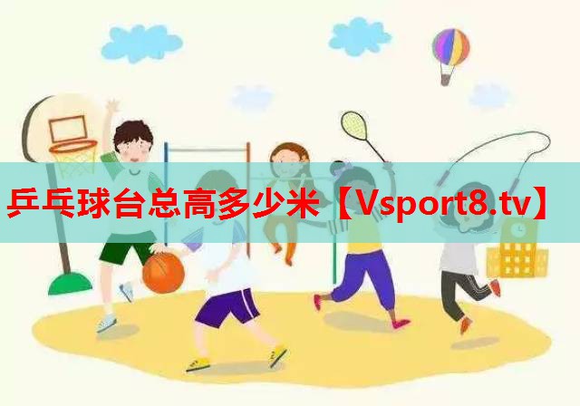 乒乓球台总高多少米