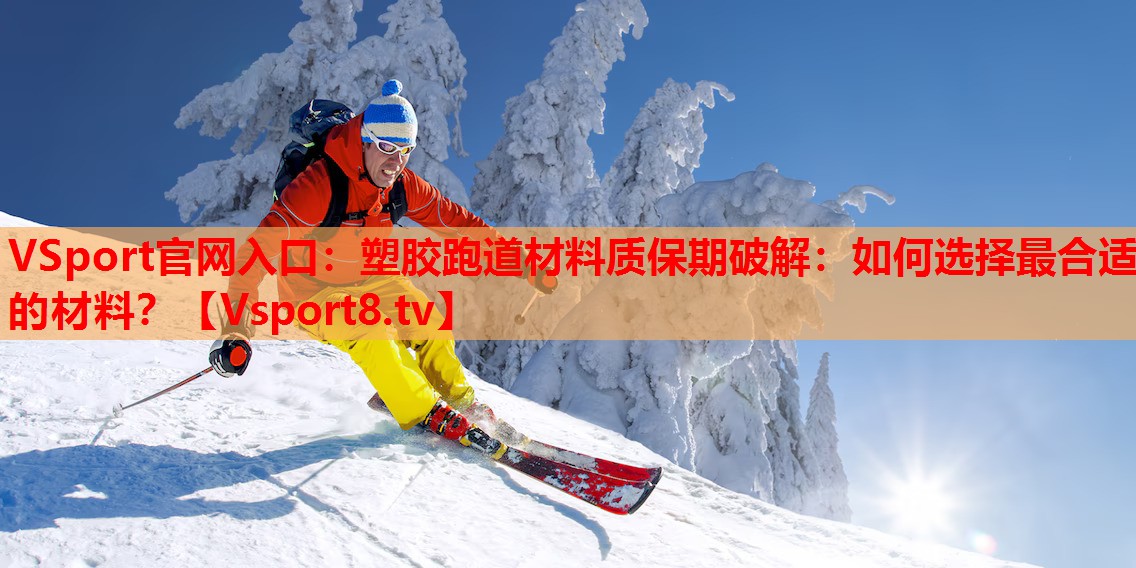 塑胶跑道材料质保期破解：如何选择最合适的材料？