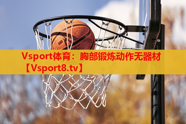 胸部锻炼动作无器材