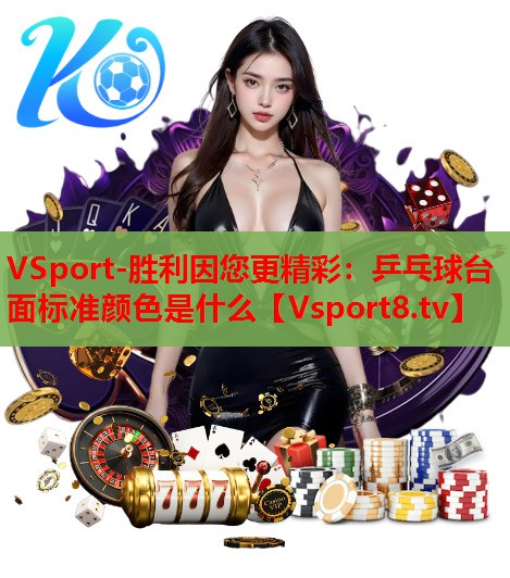 乒乓球台面标准颜色是什么