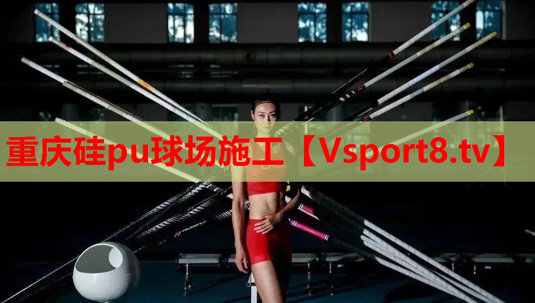 重庆硅pu球场施工