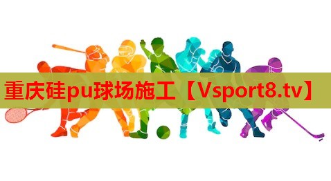 重庆硅pu球场施工