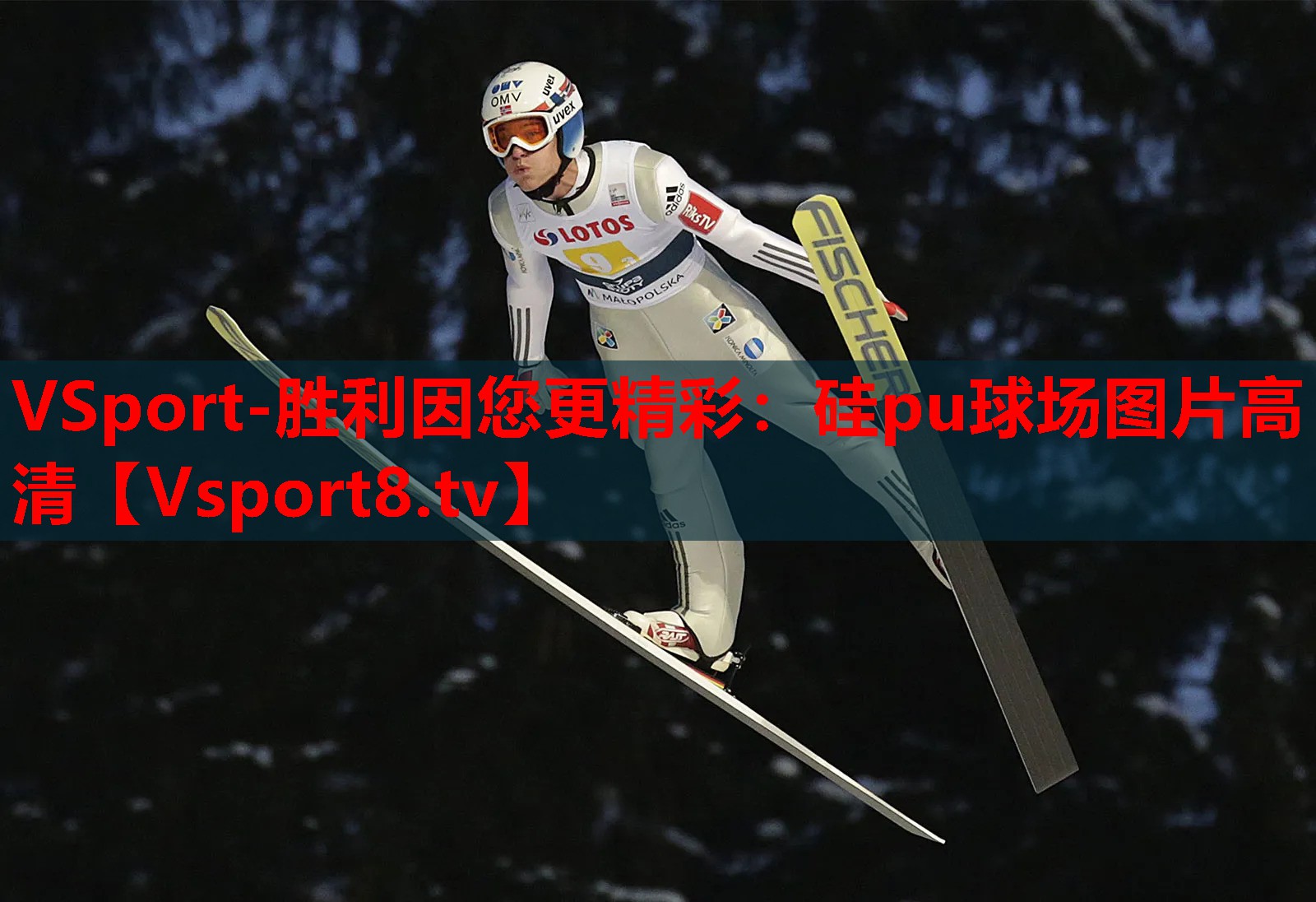 硅pu球场图片高清