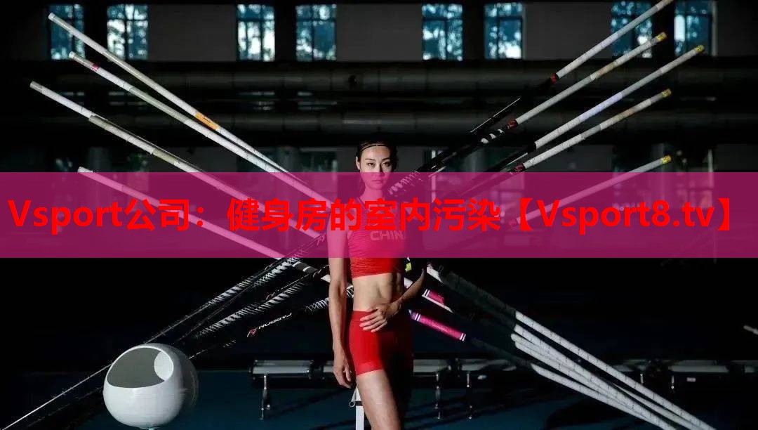 健身房的室内污染