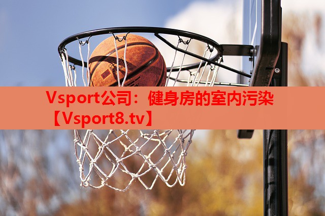 健身房的室内污染