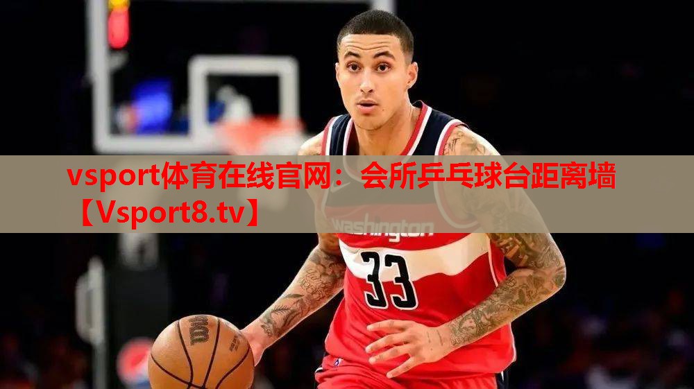 会所乒乓球台距离墙