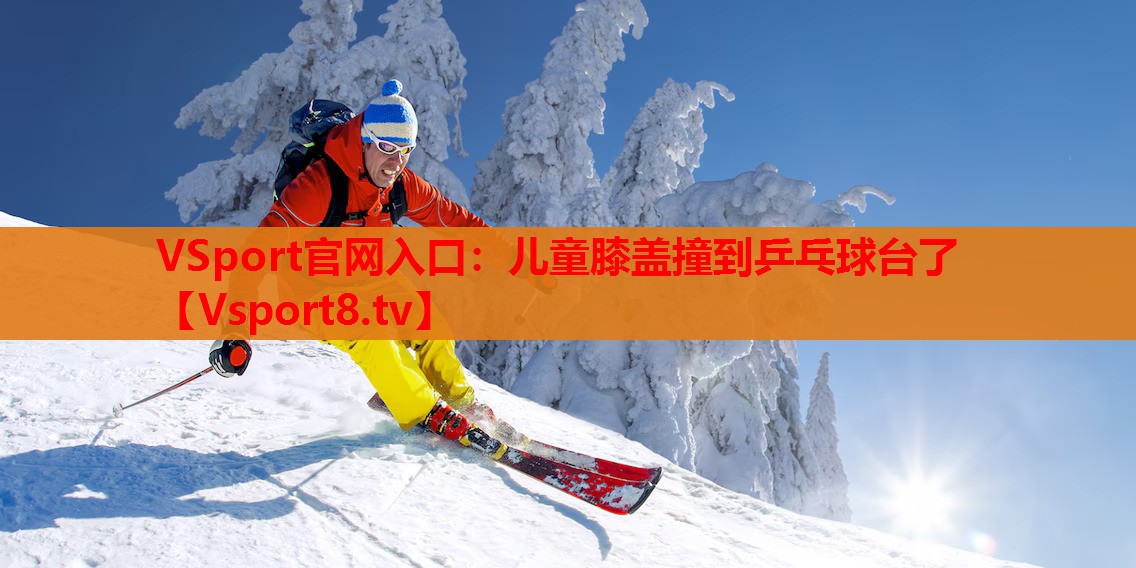 儿童膝盖撞到乒乓球台了