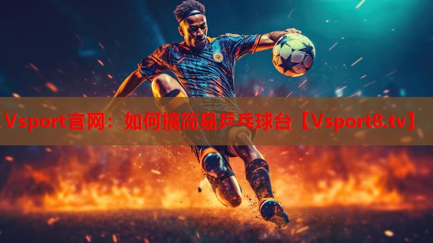如何搞简易乒乓球台
