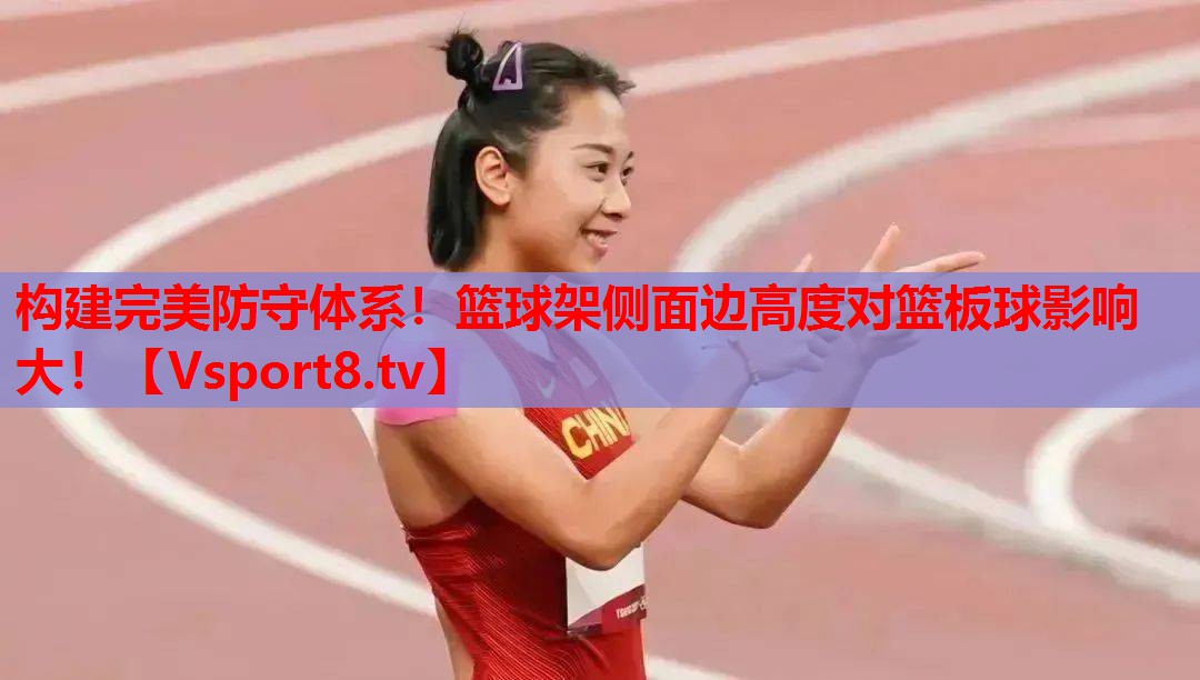 构建完美防守体系！篮球架侧面边高度对篮板球影响大！