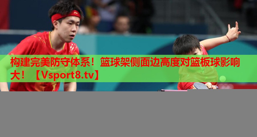 构建完美防守体系！篮球架侧面边高度对篮板球影响大！