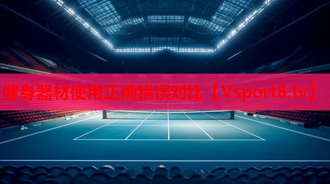 健身器材使用正确错误对比