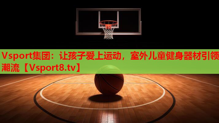 让孩子爱上运动，室外儿童健身器材引领潮流
