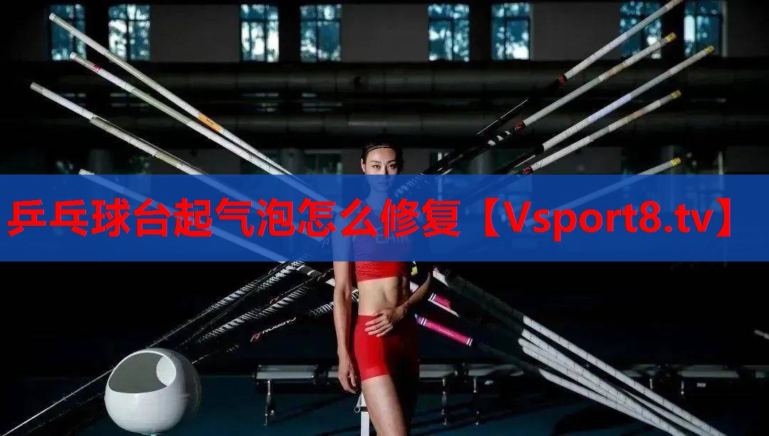 乒乓球台起气泡怎么修复