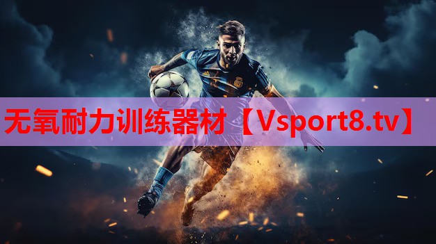 无氧耐力训练器材 无氧耐力训练器材