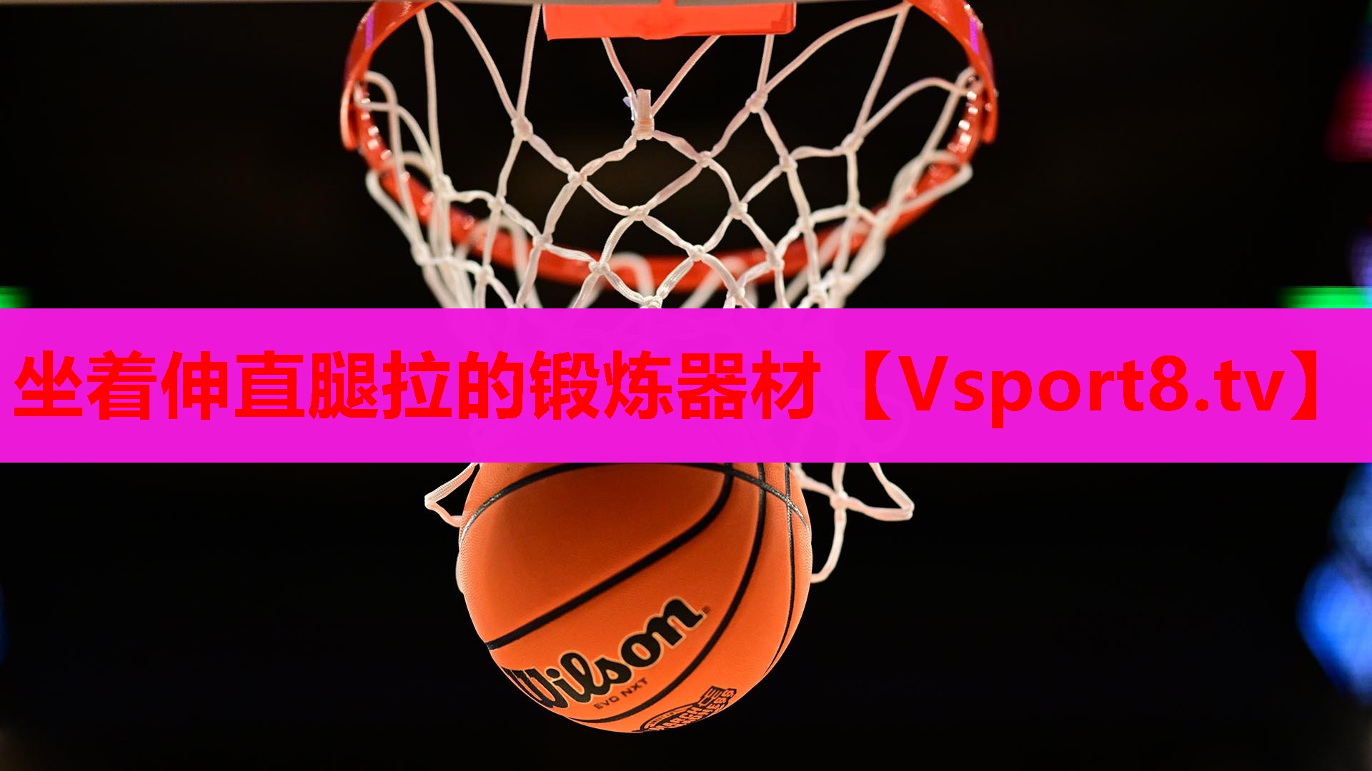 坐着伸直腿拉的锻炼器材