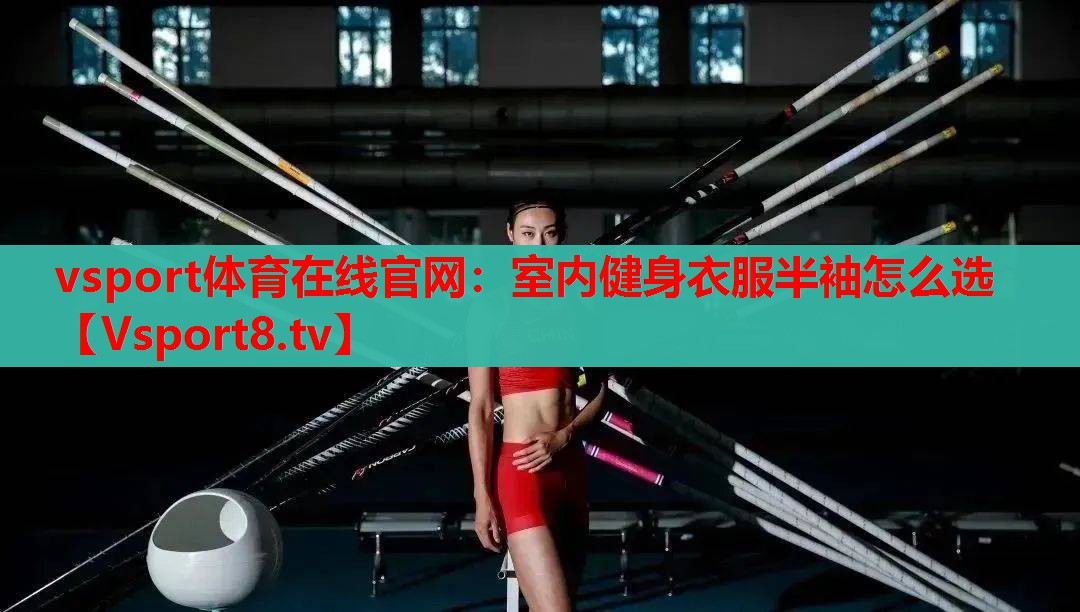 室内健身衣服半袖怎么选