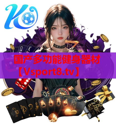 国产多功能健身器材