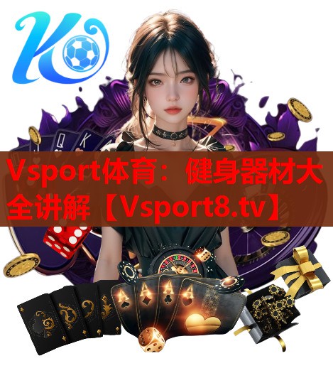 健身器材大全讲解