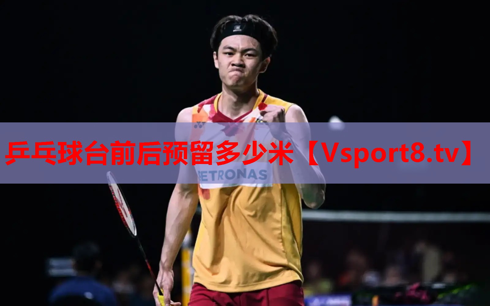 乒乓球台前后预留多少米