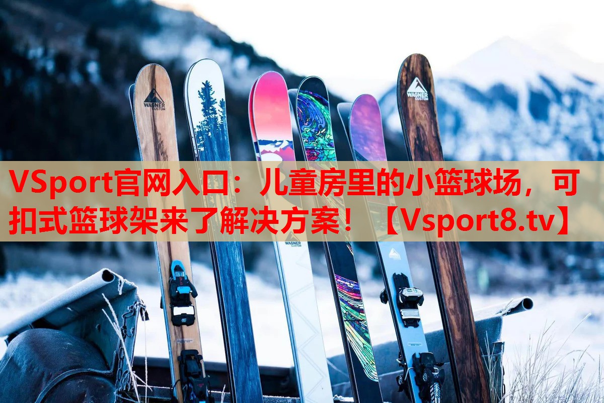 儿童房里的小篮球场，可扣式篮球架来了解决方案！