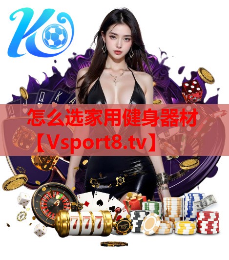 怎么选家用健身器材