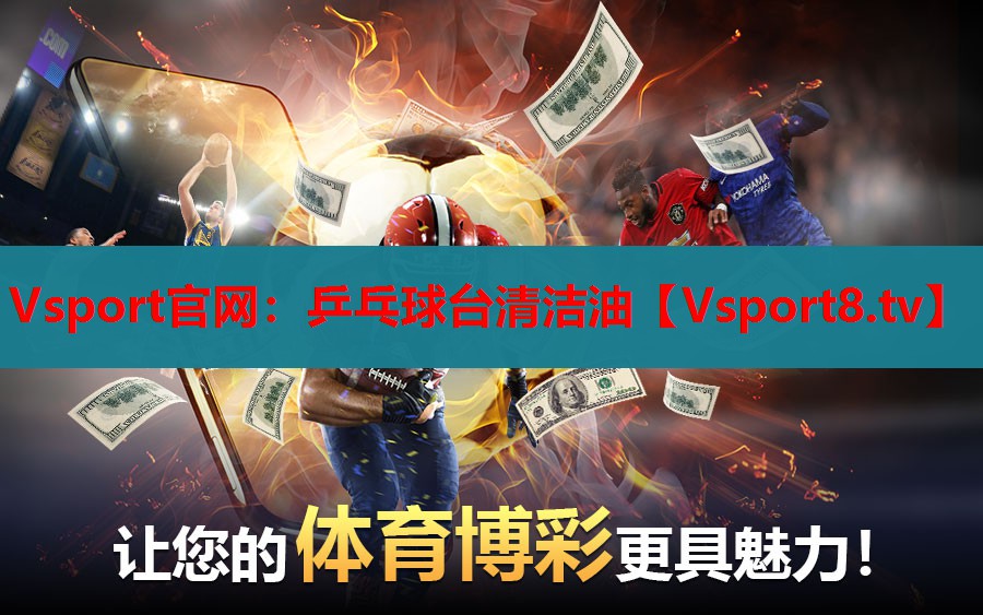 乒乓球台清洁油 乒乓球台清洁油