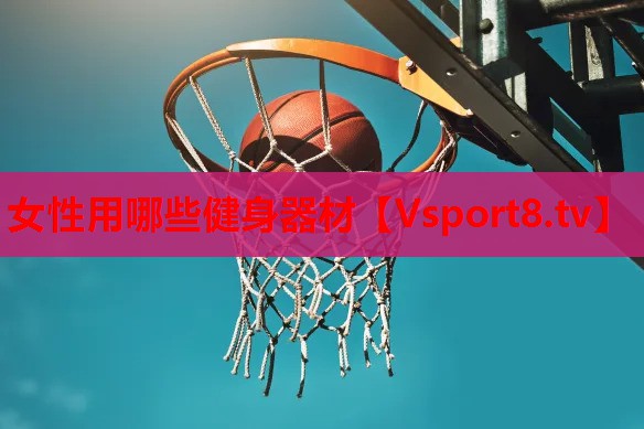 女性用哪些健身器材