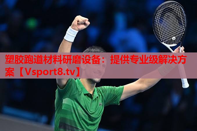 塑胶跑道材料研磨设备：提供专业级解决方案