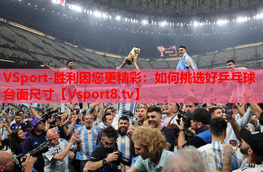 如何挑选好乒乓球台面尺寸