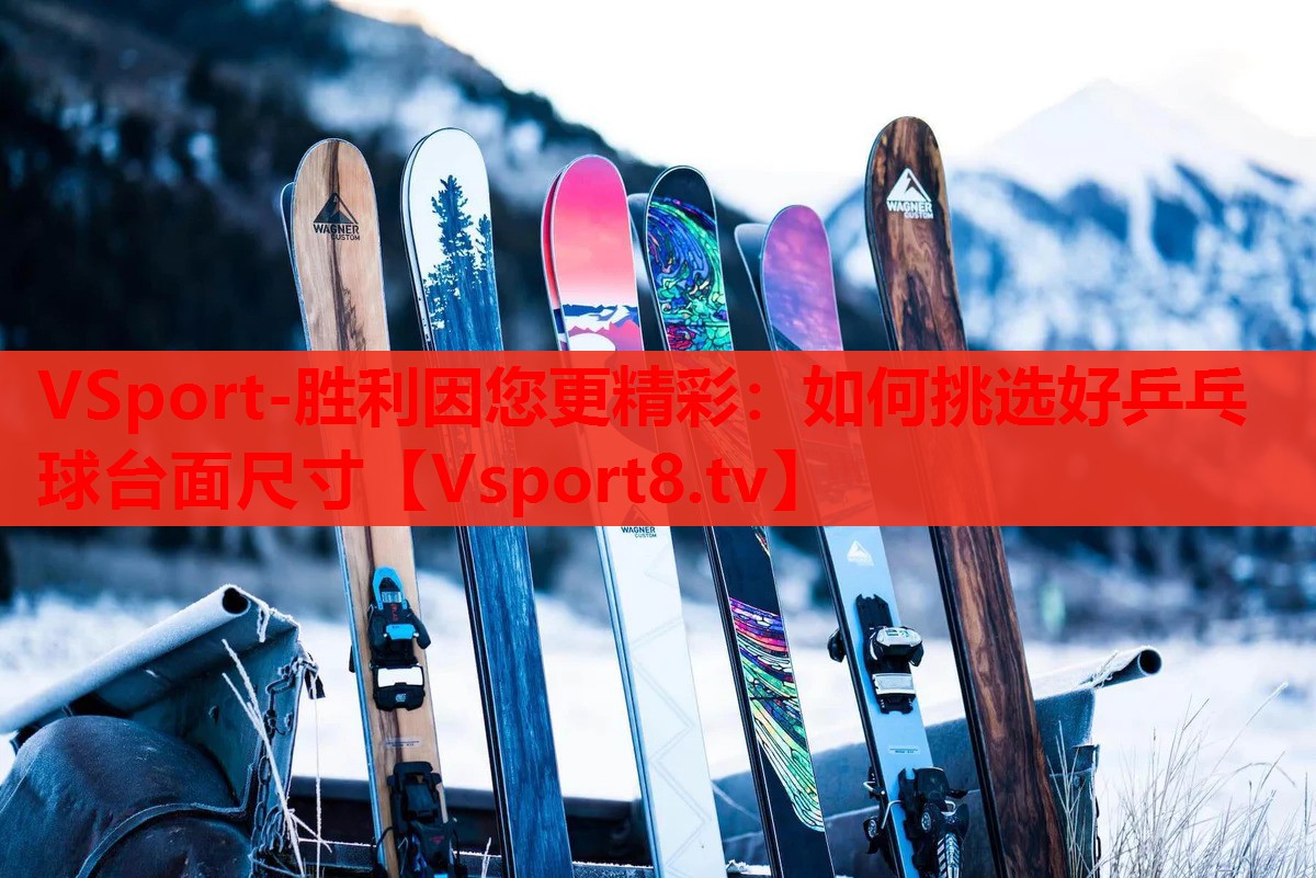 如何挑选好乒乓球台面尺寸