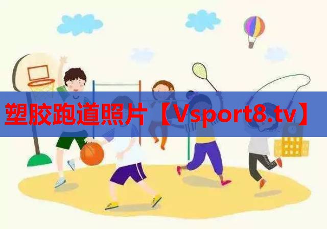 塑胶跑道照片