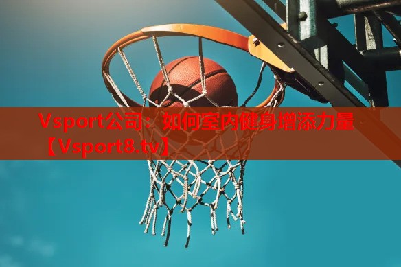 如何室内健身增添力量