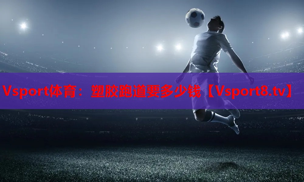 塑胶跑道要多少钱