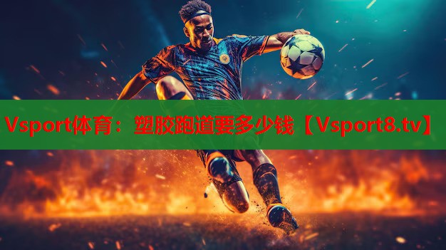 塑胶跑道要多少钱