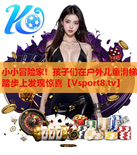 小小冒险家！孩子们在户外儿童滑梯踏步上发现惊喜