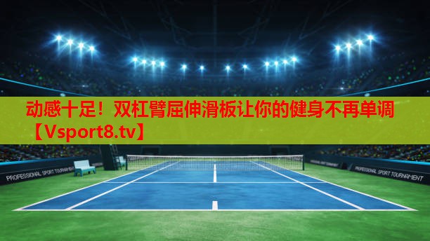 动感十足！双杠臂屈伸滑板让你的健身不再单调