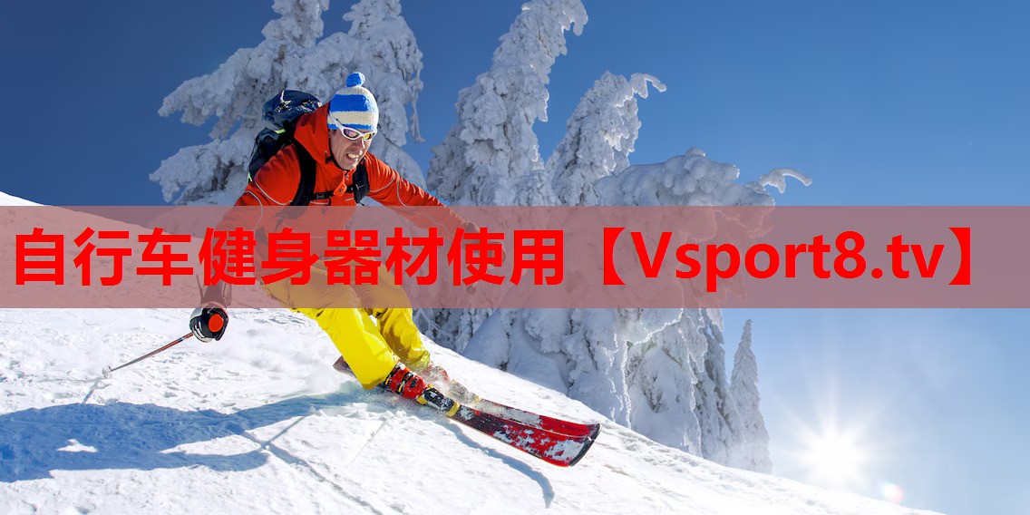 自行车健身器材使用