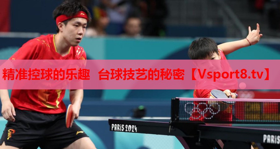 精准控球的乐趣 台球技艺的秘密