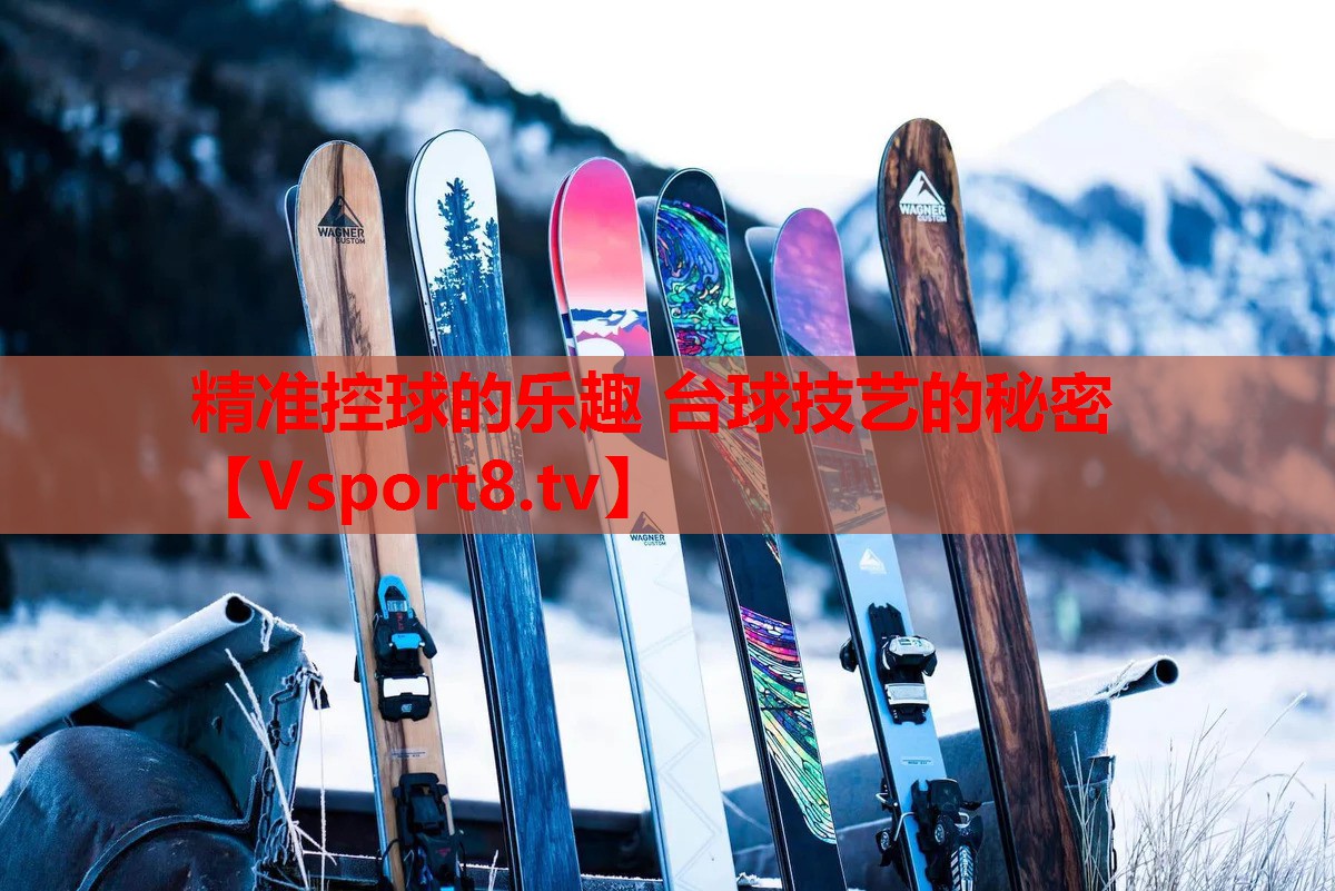 精准控球的乐趣 台球技艺的秘密