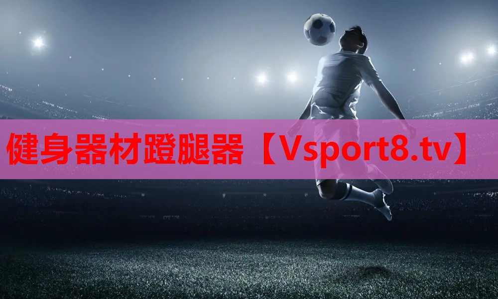 健身器材蹬腿器