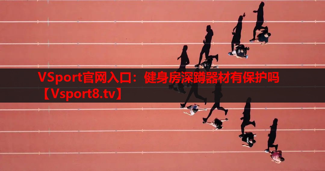 健身房深蹲器材有保护吗