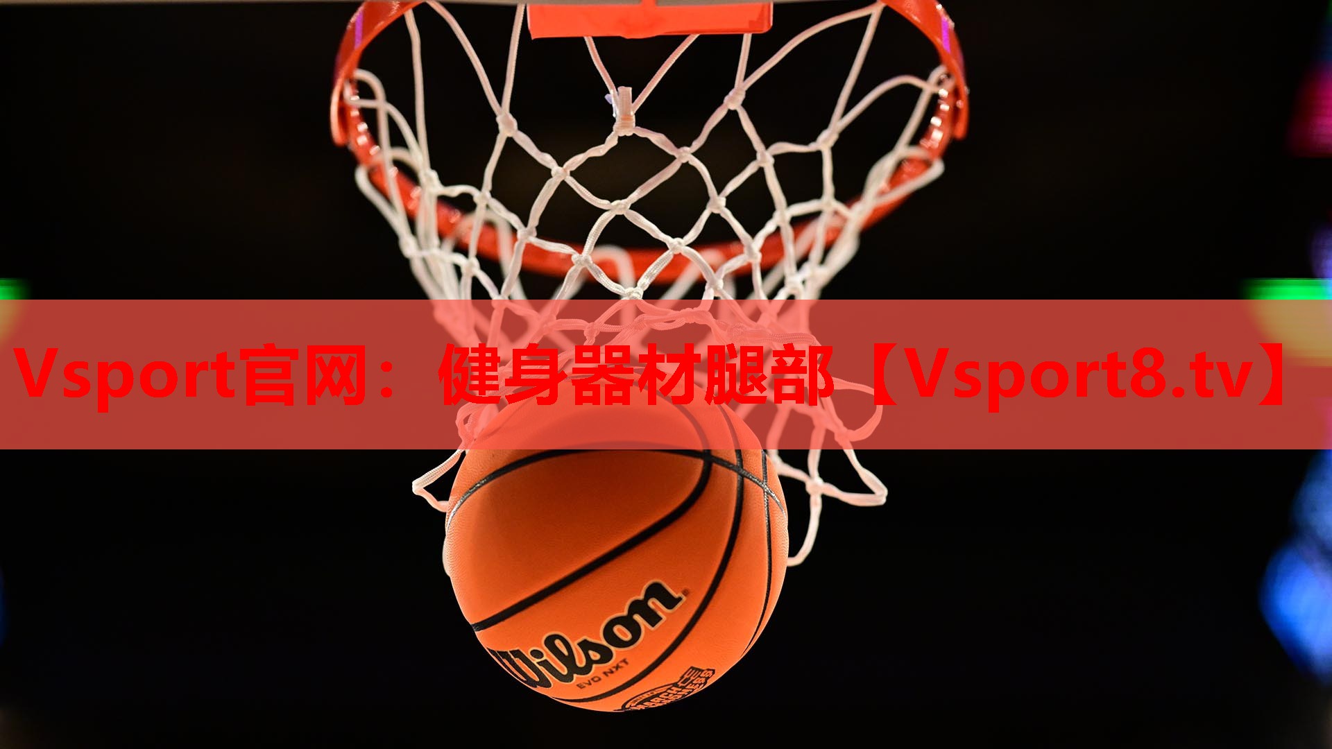 健身器材腿部