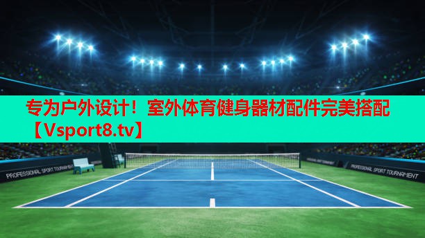 专为户外设计！室外体育健身器材配件完美搭配